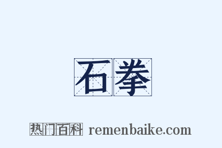 石拳是什么意思的图片